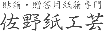 貼箱・贈答用紙器専門の佐野紙工芸